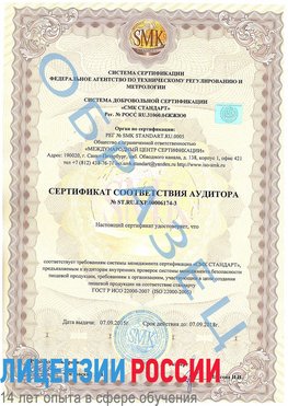 Образец сертификата соответствия аудитора №ST.RU.EXP.00006174-3 Барнаул Сертификат ISO 22000